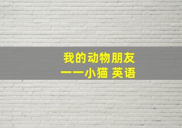 我的动物朋友一一小猫 英语